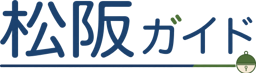松阪ガイド